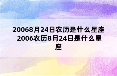 20068月24日农历是什么星座 2006农历8月24日是什么星座